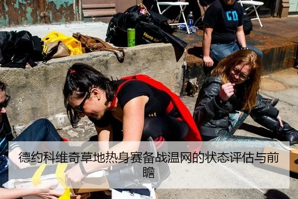 德约科维奇草地热身赛备战温网的状态评估与前瞻