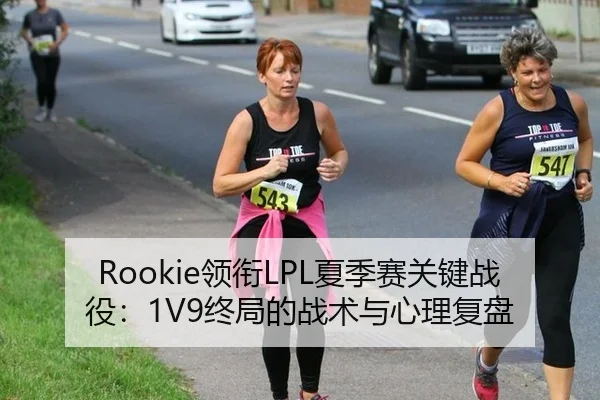 Rookie领衔LPL夏季赛关键战役：1V9终局的战术与心理复盘
